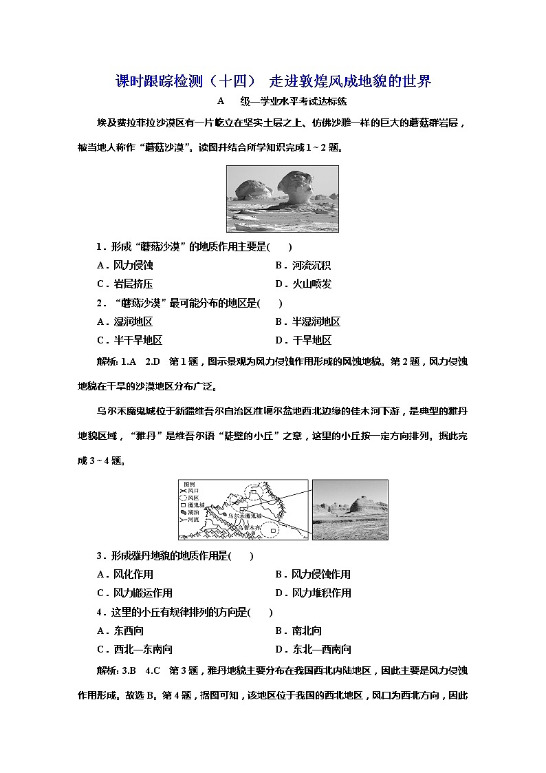 （新教材）2019-2020学年鲁教版高中地理必修第一册课时跟踪检测（十四）3.2走进敦煌风成地貌的世界01