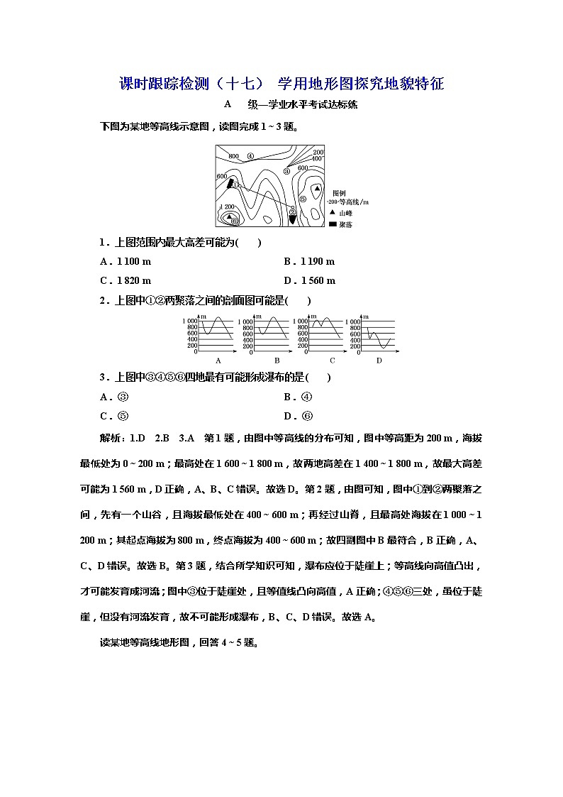 （新教材）2019-2020学年鲁教版高中地理必修第一册课时跟踪检测（十七）第3单元单元活动学用地形图探究地貌特征01