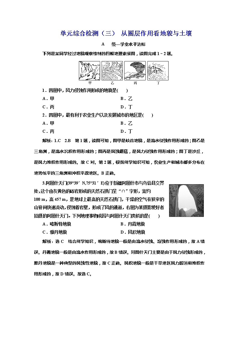 （新教材）2019-2020学年鲁教版高中地理必修第一册单元综合检测（三）从圈层作用看地貌与土壤01