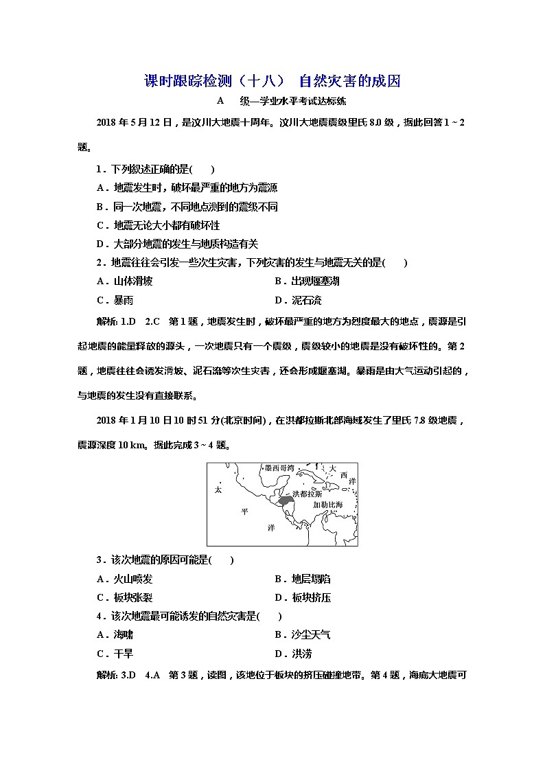 （新教材）2019-2020学年鲁教版高中地理必修第一册课时跟踪检测（十八）自然灾害的成因01