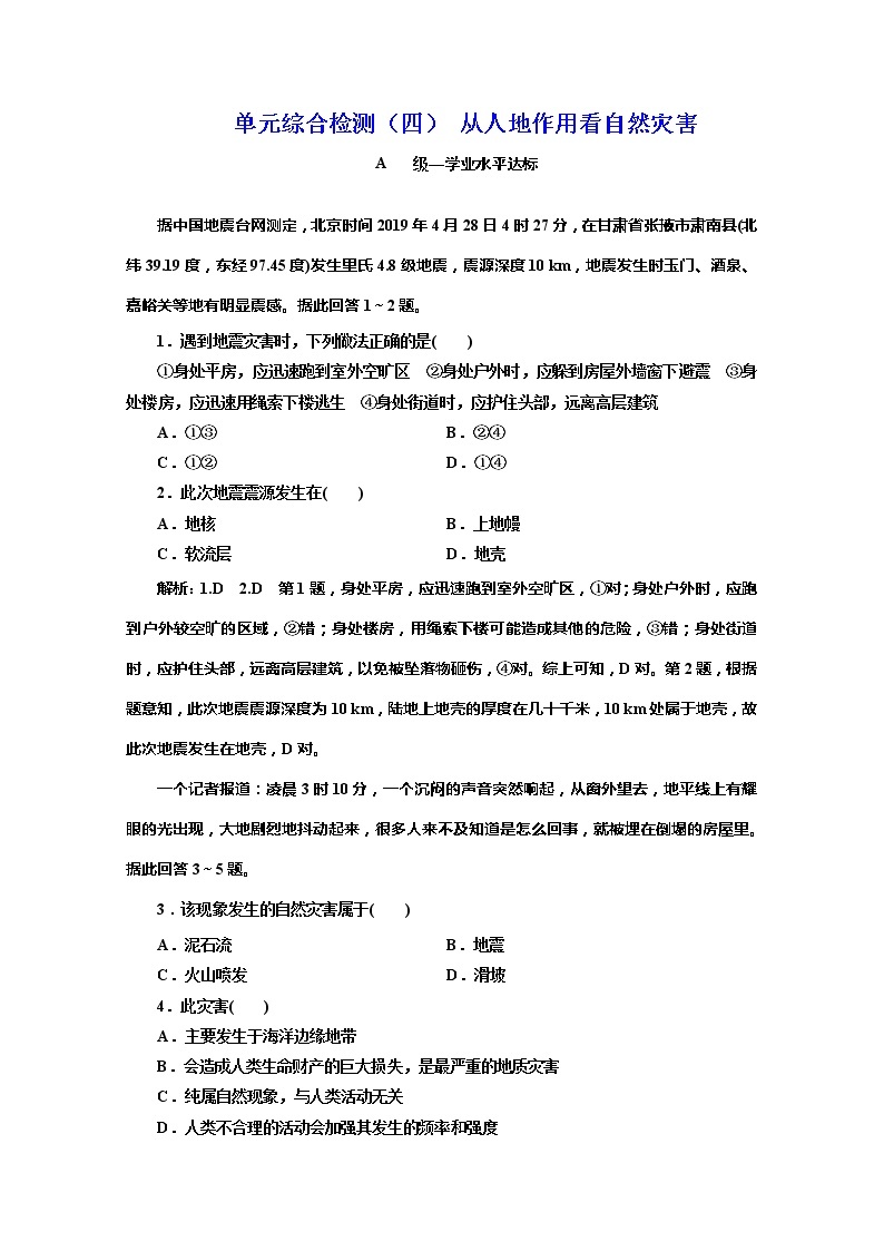 （新教材）2019-2020学年鲁教版高中地理必修第一册单元综合检测（四）从人地作用看自然灾害01