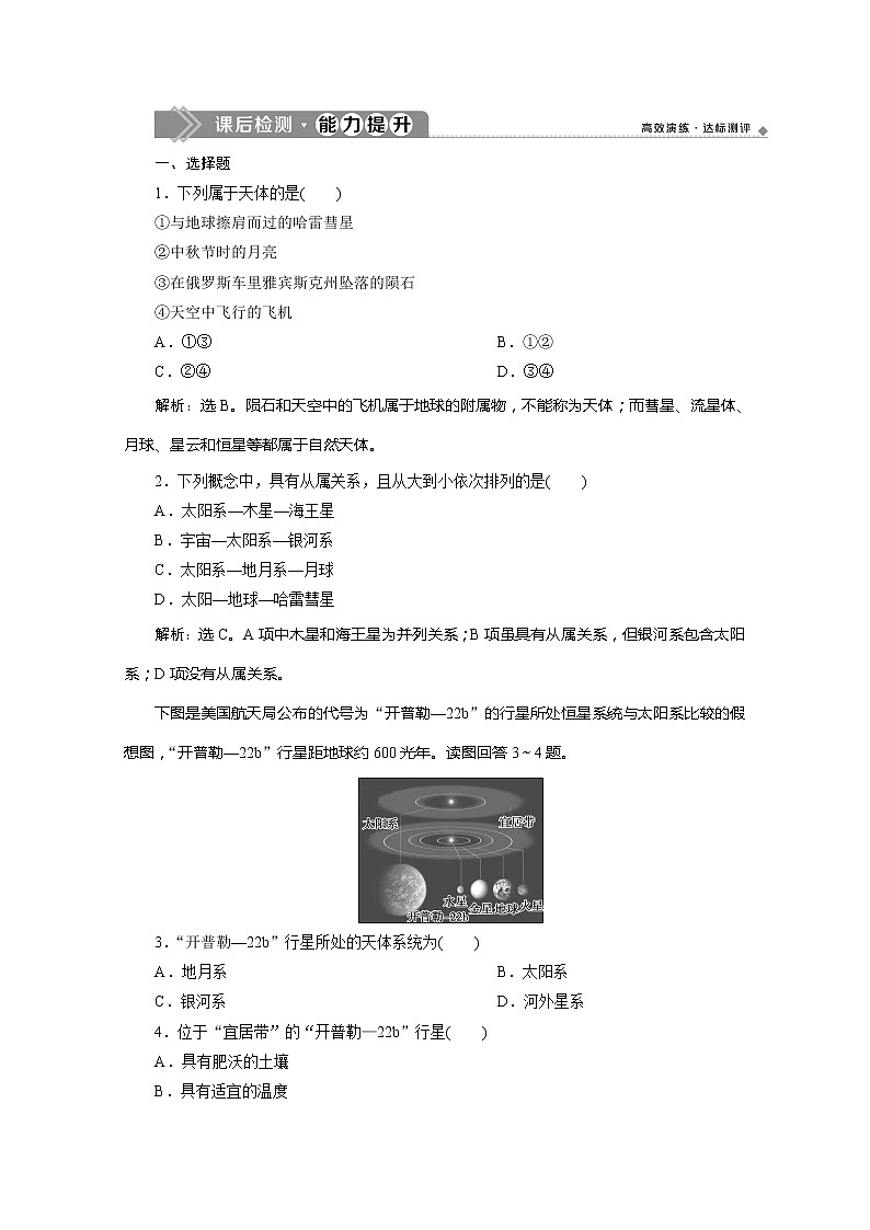 （新教材）2019-2020学年鲁教版地理必修第一册练习：1.1地球的宇宙环境　课后检测能力提升01