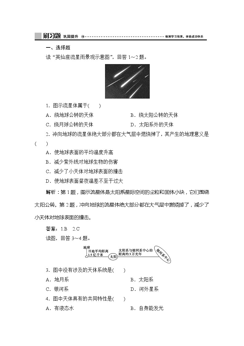 （新教材）2019-2020学年鲁教版地理必修第一册练习：第一单元第一节　第1课时　宇宙　太阳01