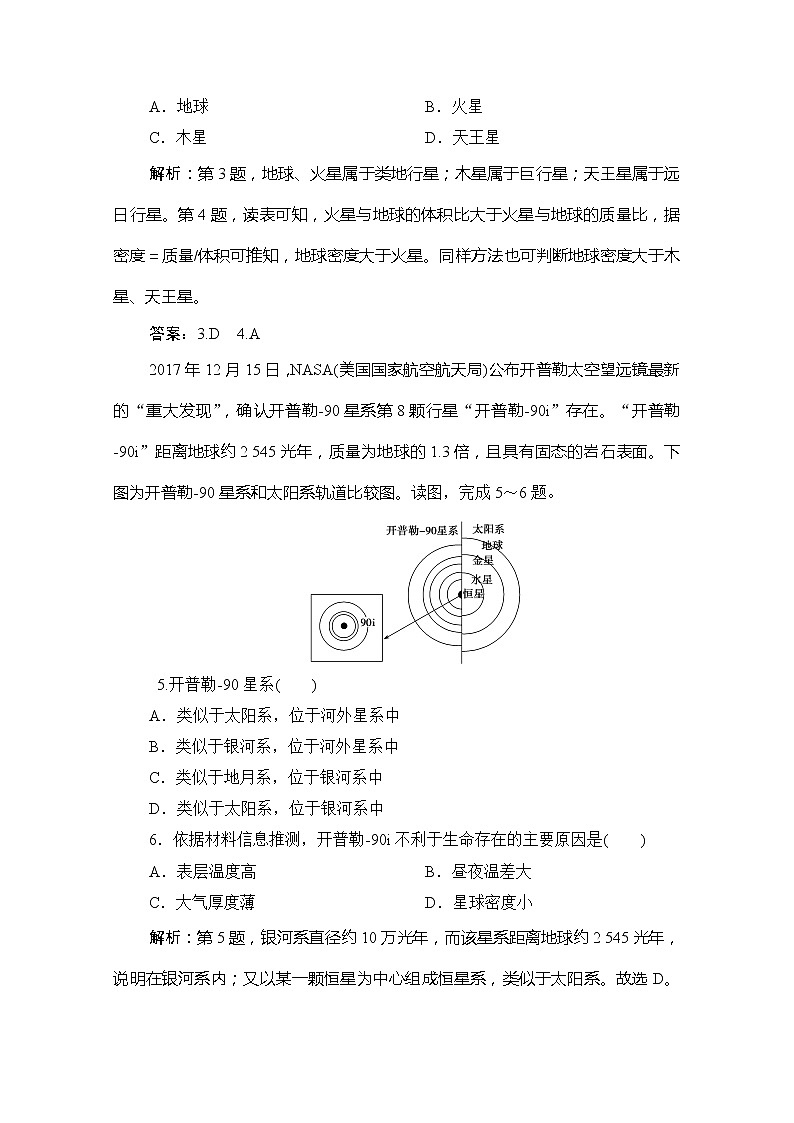 （新教材）2019-2020学年鲁教版地理必修第一册练习：第一单元第一节第2课时　地球02