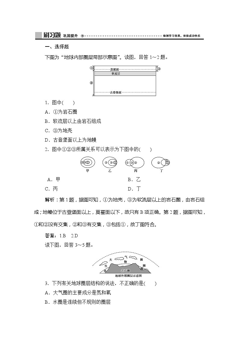 （新教材）2019-2020学年鲁教版地理必修第一册练习：第一单元第三节　地球的圈层结构01