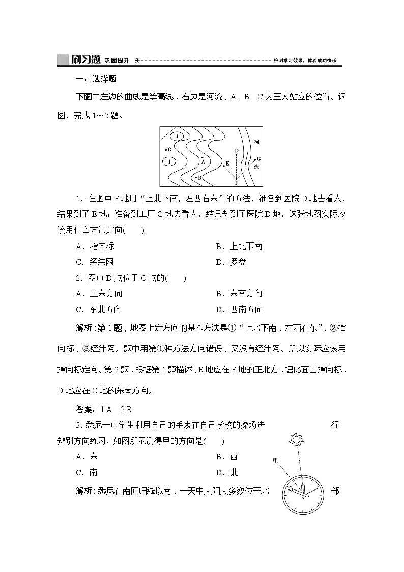 （新教材）2019-2020学年鲁教版地理必修第一册练习：第一单元单元活动　判别地理方向01