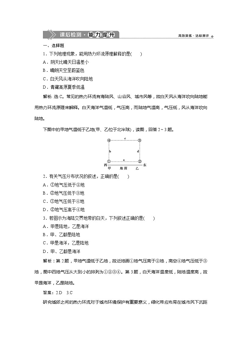 （新教材）2019-2020学年鲁教版地理必修第一册练习：2.1　第2课时　大气的运动　课后检测能力提升01