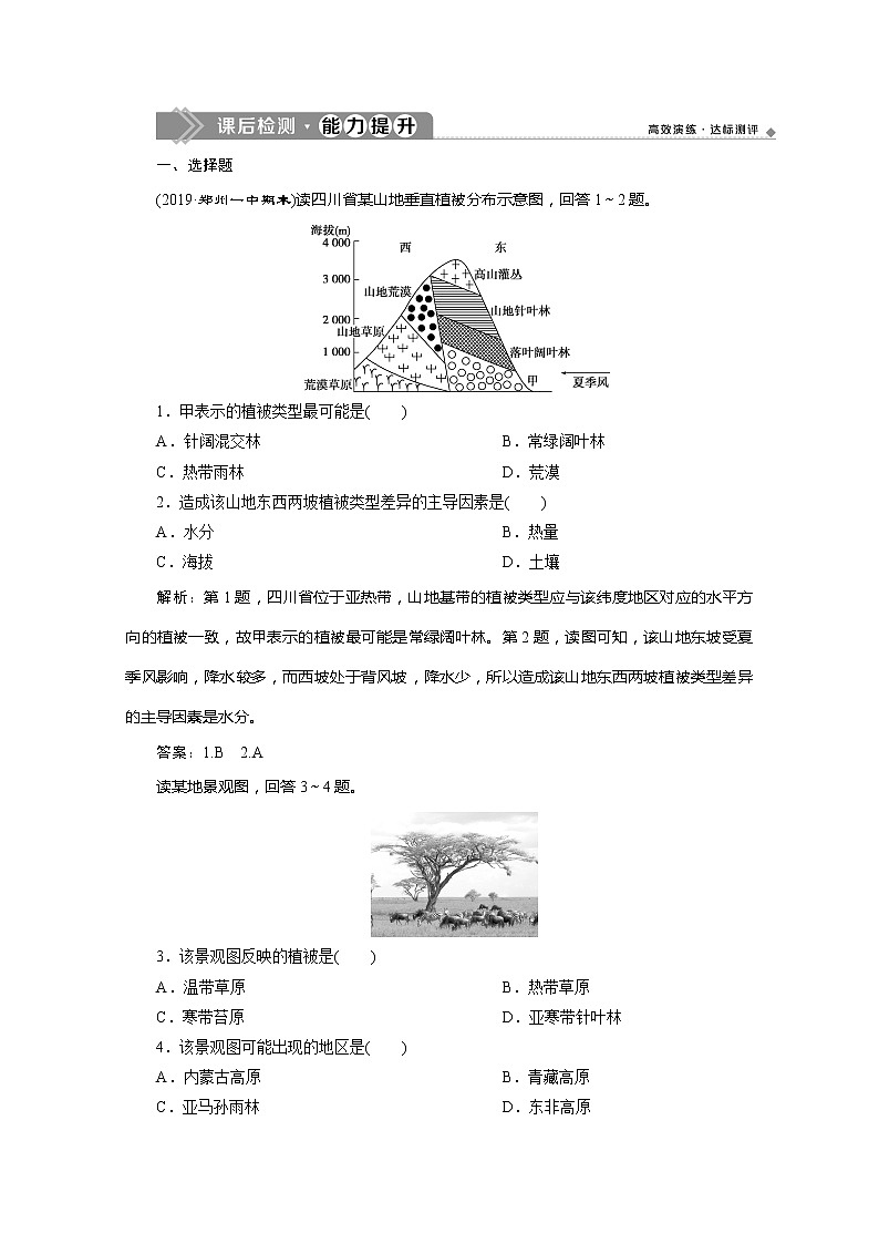 （新教材）2019-2020学年鲁教版地理必修第一册练习：2.3生物圈与植被　课后检测能力提升01