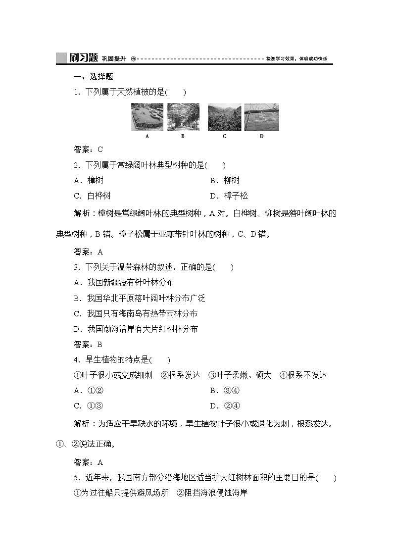 （新教材）2019-2020学年鲁教版地理必修第一册练习：第二单元第三节　生物圈与植被01