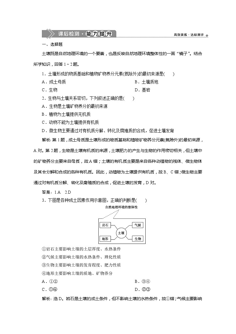 （新教材）2019-2020学年鲁教版地理必修第一册练习：3.4分析土壤形成的原因　课后检测能力提升01