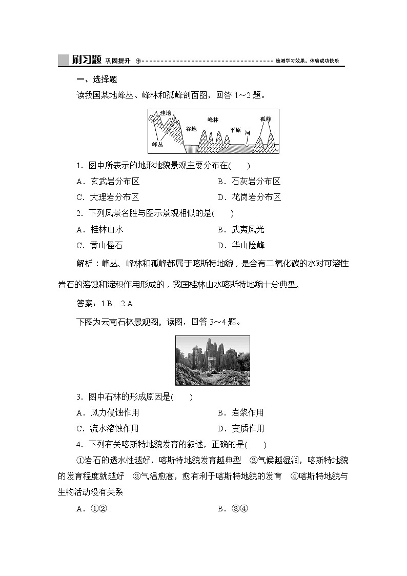 （新教材）2019-2020学年鲁教版地理必修第一册练习：第三单元第一节　走近桂林山水01