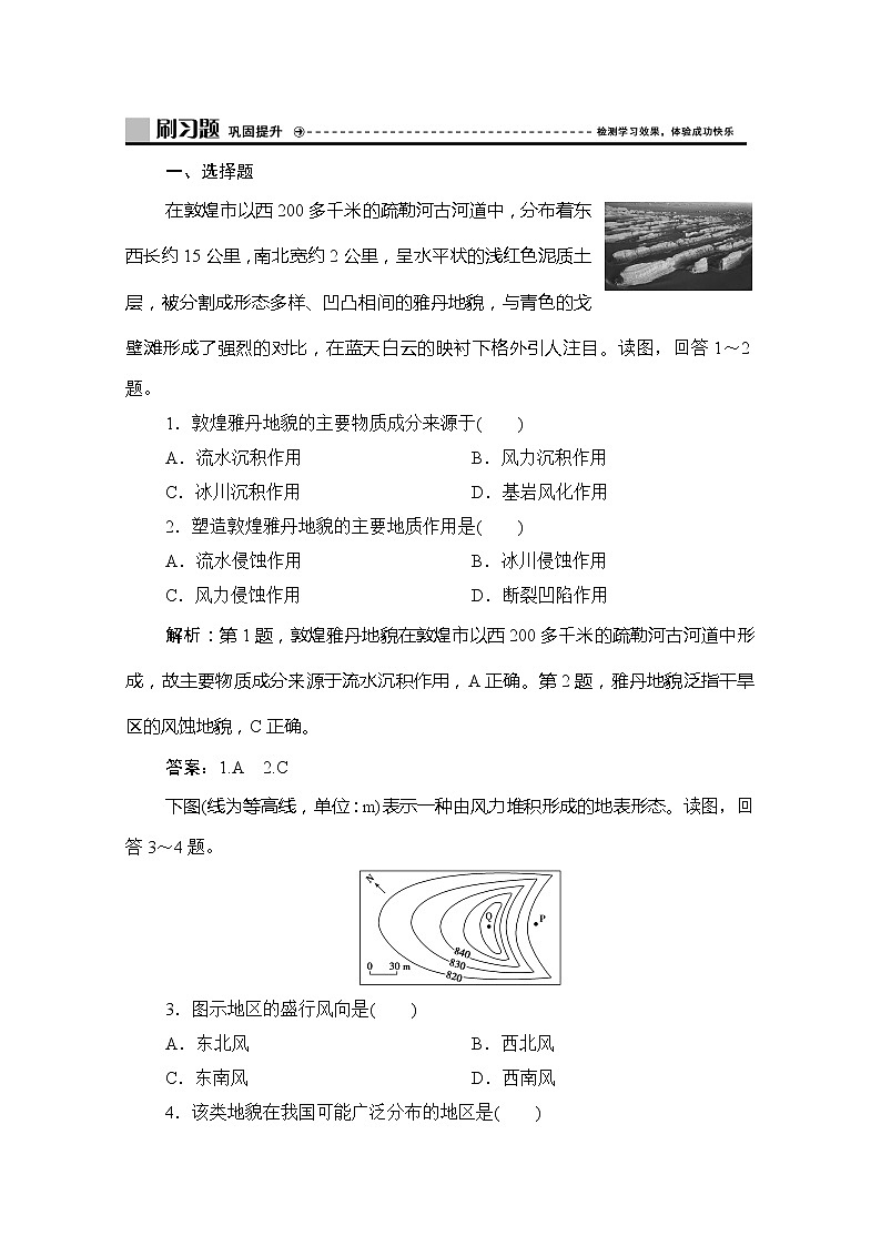 （新教材）2019-2020学年鲁教版地理必修第一册练习：第三单元第二节　走进敦煌风成地貌的世界01