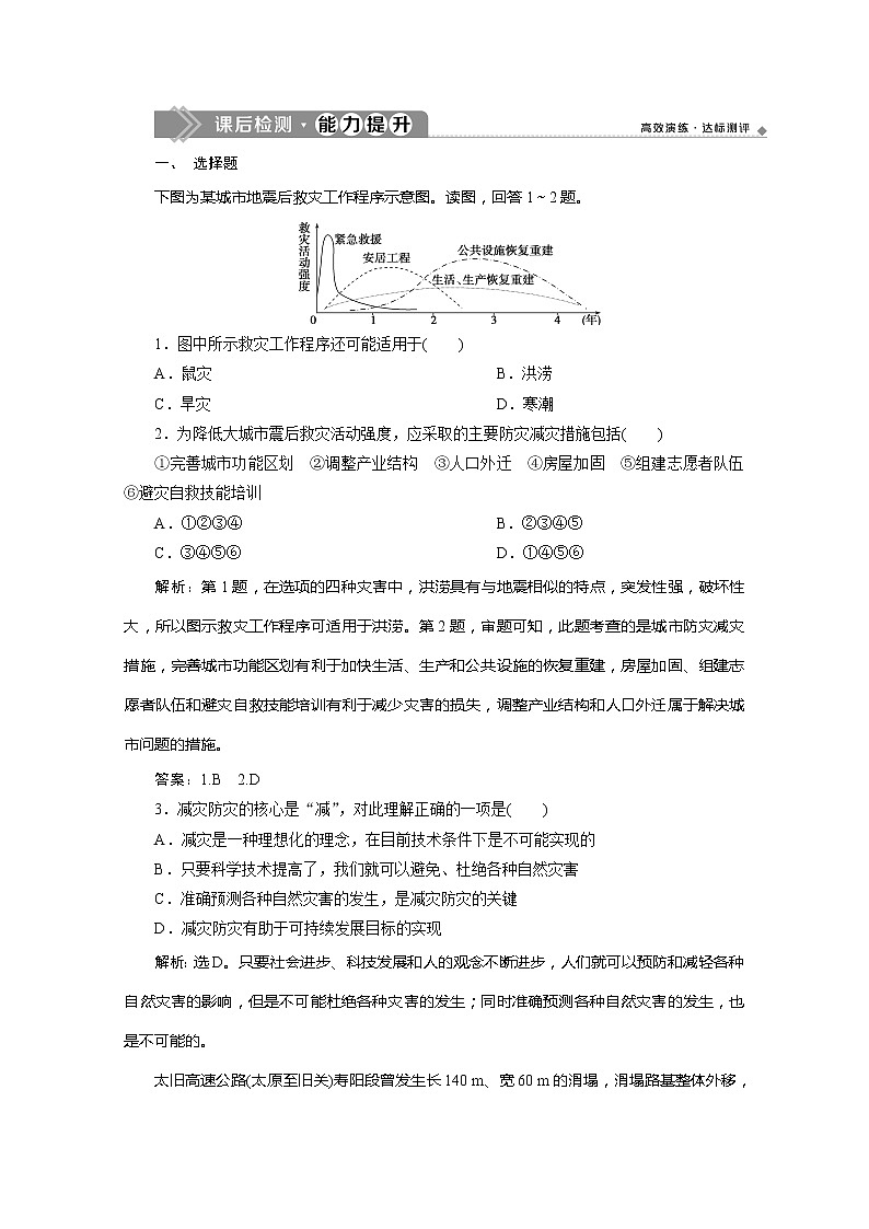 （新教材）2019-2020学年鲁教版地理必修第一册练习：4.2　自然灾害的防避　课后检测能力提升01