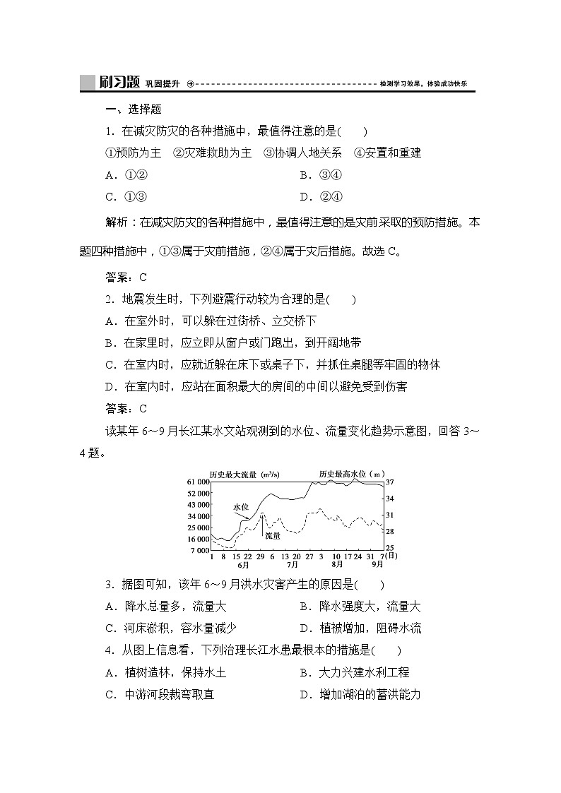 （新教材）2019-2020学年鲁教版地理必修第一册练习：第四单元第二节　自然灾害的防避01