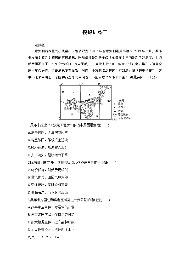2020高考地理三轮冲刺新课标专用版题型增分练辑：模拟训练三01