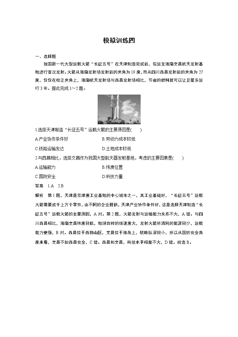 2020高考地理三轮冲刺新课标专用版题型增分练辑：模拟训练四01