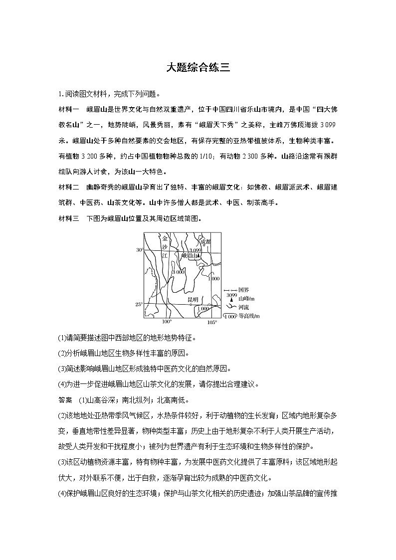 2020高考地理三轮冲刺新课标专用版题型增分练辑：大题综合练三01