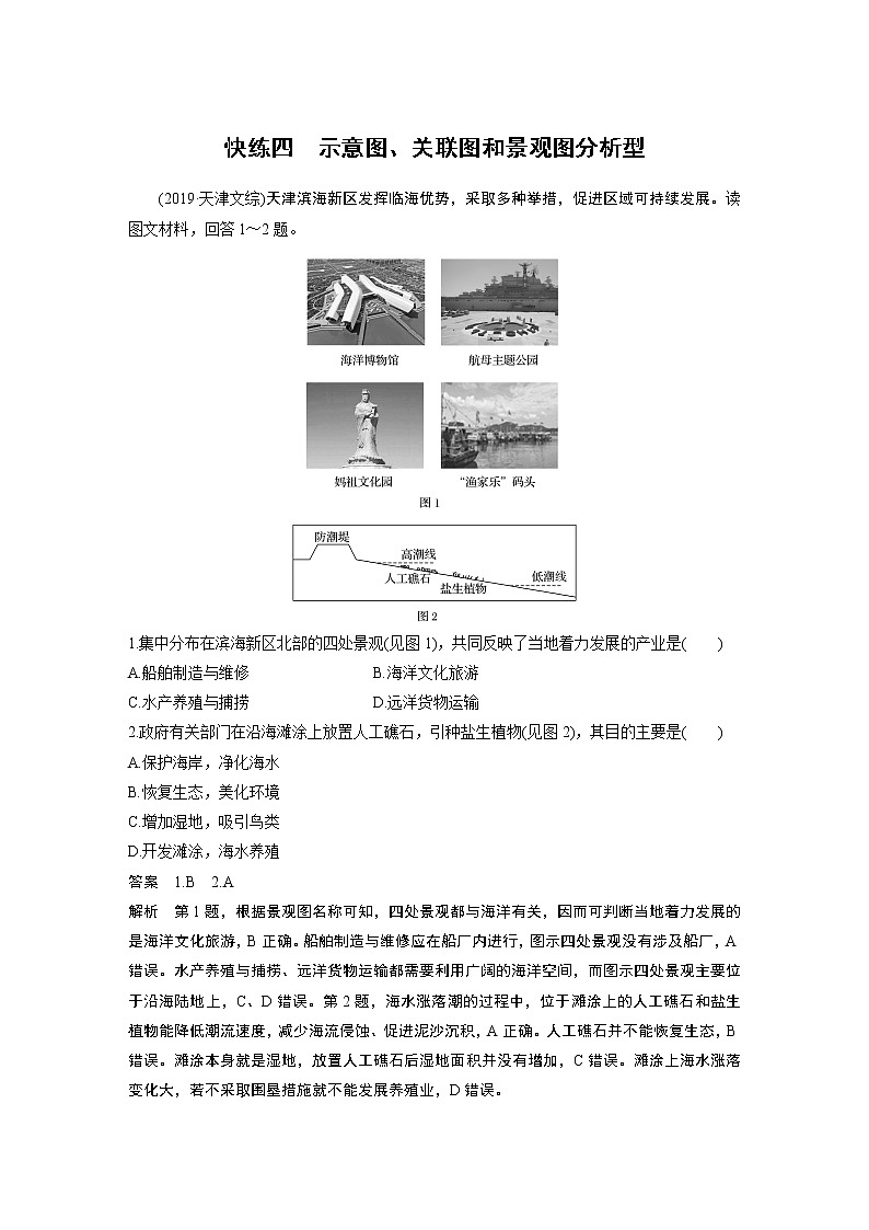 2020高考地理三轮冲刺新课标专用版题型增分练辑：小题快练四第1页