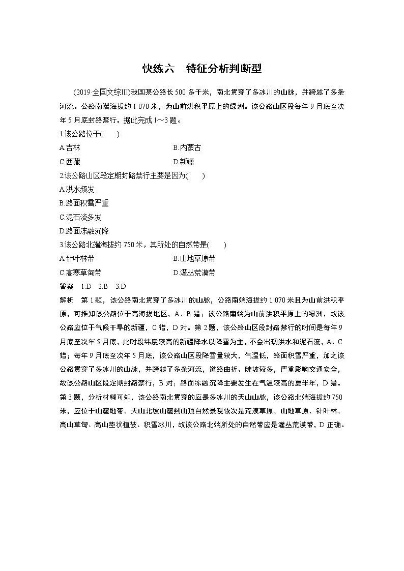 2020高考地理三轮冲刺新课标专用版题型增分练辑：小题快练六01