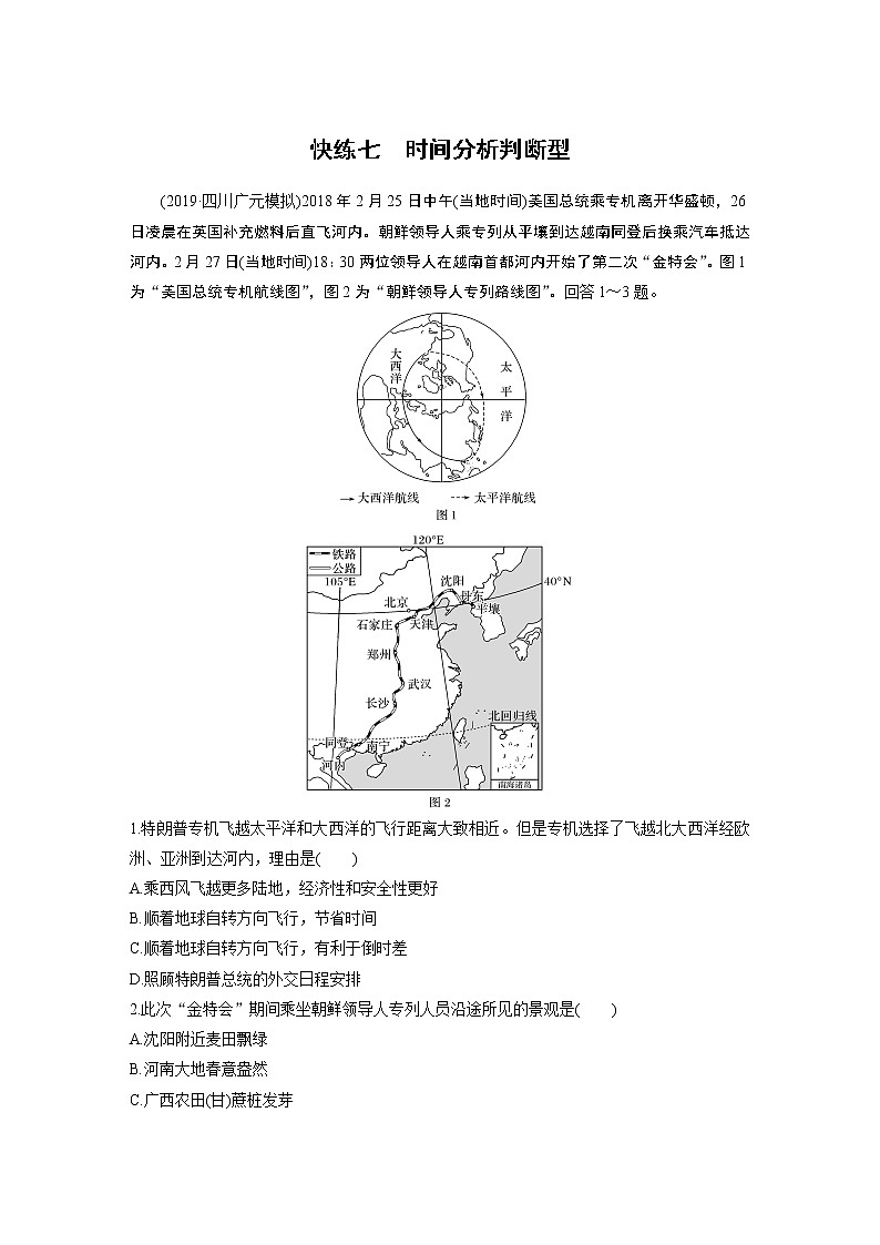 2020高考地理三轮冲刺新课标专用版题型增分练辑：小题快练七第1页