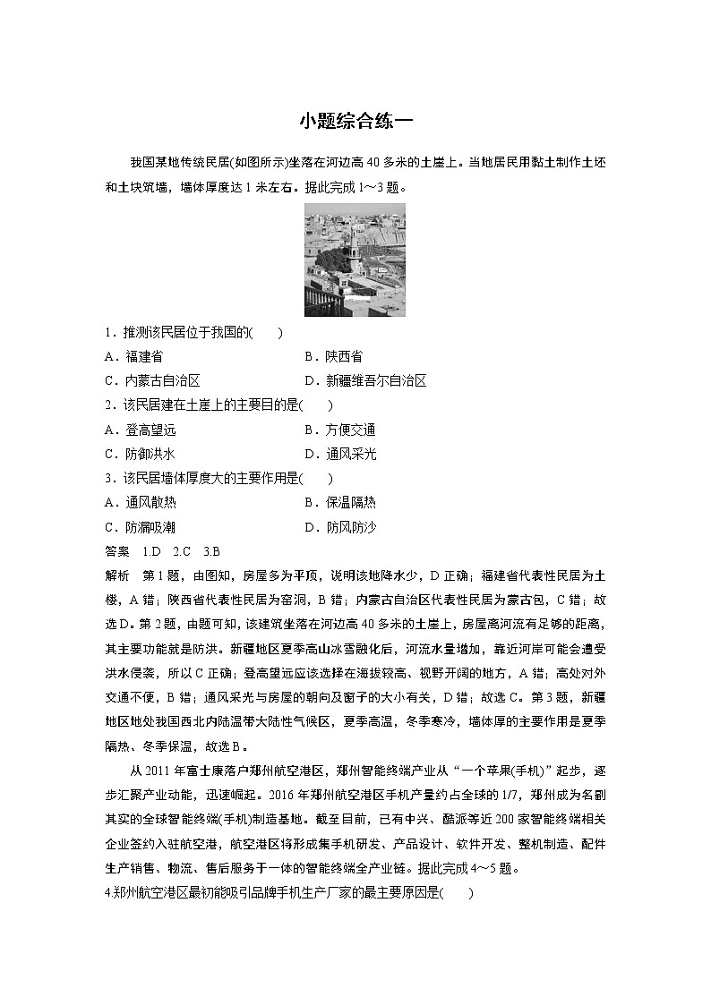 2020高考地理三轮冲刺新课标专用版题型增分练辑：小题综合练一01