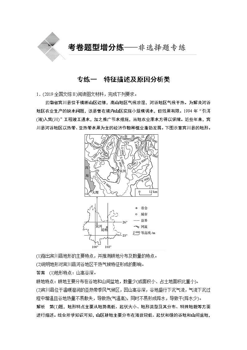 2020版新高考地理大三轮突破浙江版练习：非选择题专练专练一　特征描述及原因分析类01