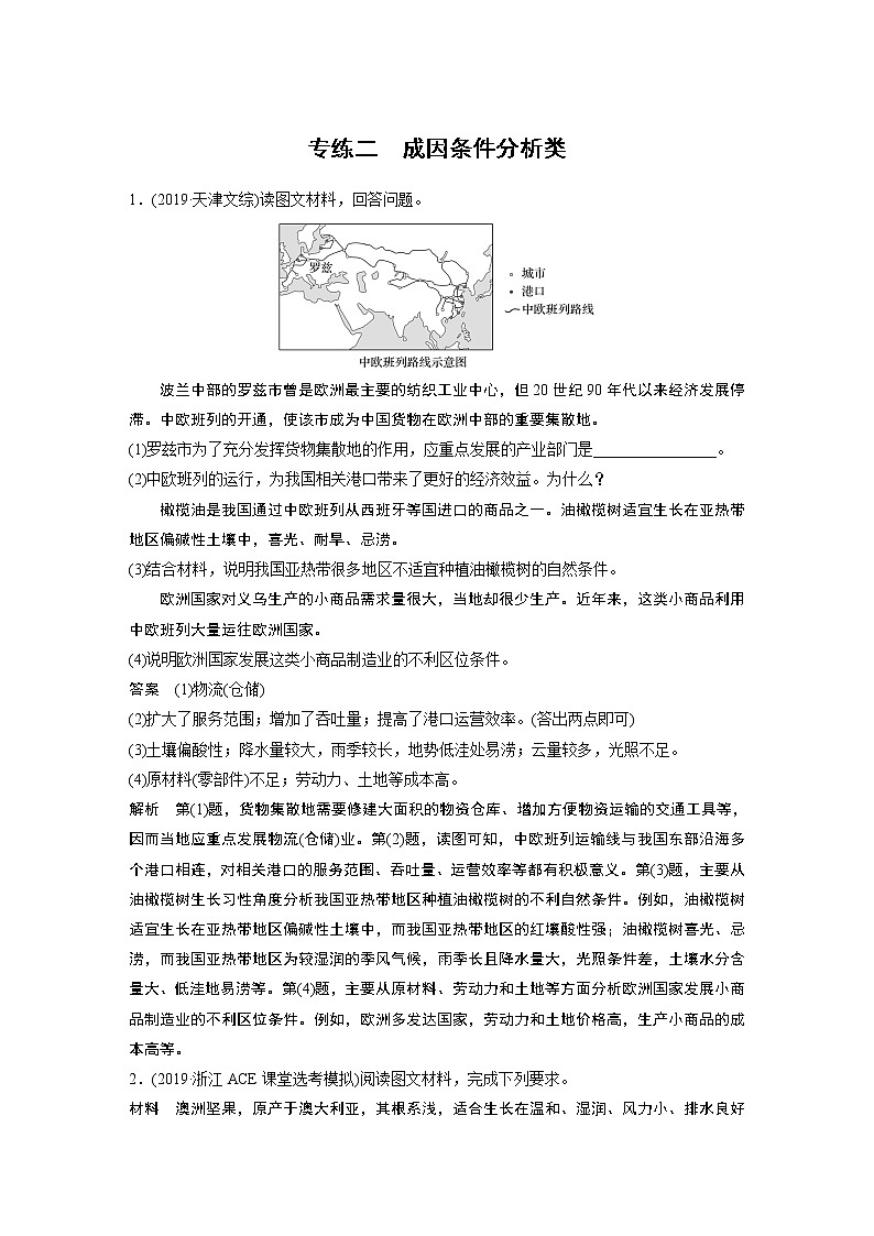 2020版新高考地理大三轮突破浙江版练习：非选择题专练专练二　成因条件分析类第1页