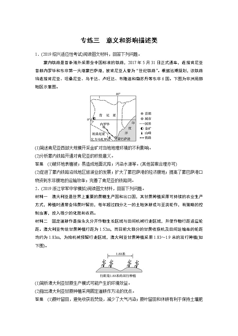 2020版新高考地理大三轮突破浙江版练习：非选择题专练专练三　意义和影响描述类第1页