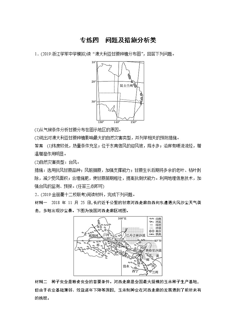 2020版新高考地理大三轮突破浙江版练习：非选择题专练专练四　问题及措施分析类第1页