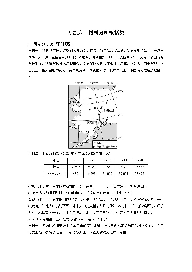 2020版新高考地理大三轮突破浙江版练习：非选择题专练专练六　材料分析概括类01