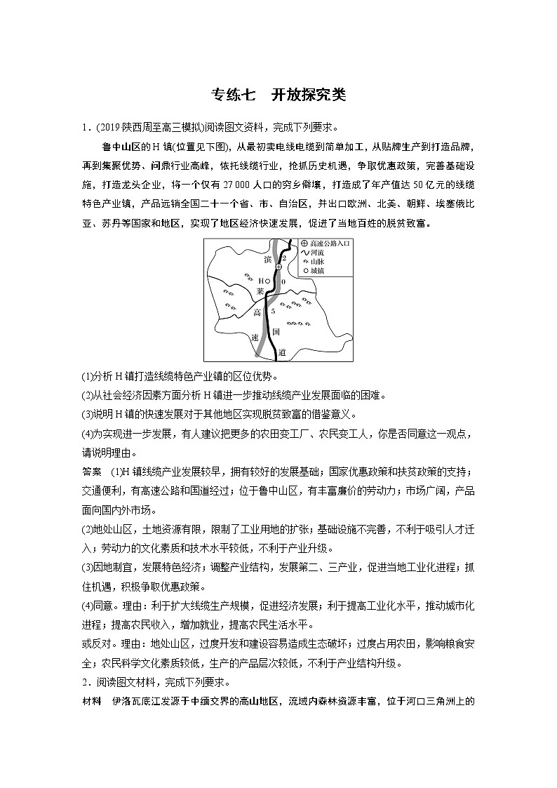 2020版新高考地理大三轮突破浙江版练习：非选择题专练专练七　开放探究类01