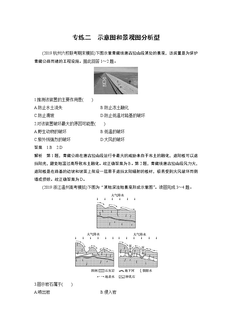 2020版新高考地理大三轮突破浙江版练习：选择题专练二　示意图和景观图分析型01