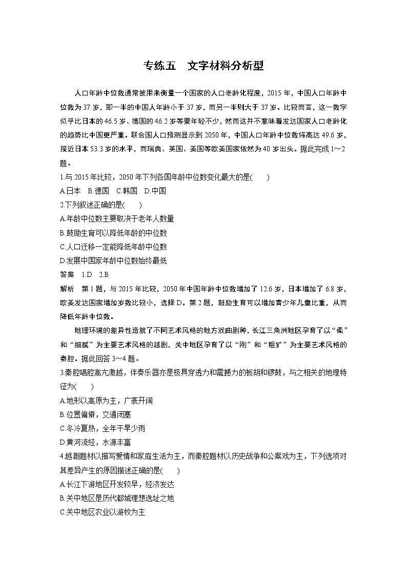 2020版新高考地理大三轮突破浙江版练习：选择题专练五　文字材料分析型第1页