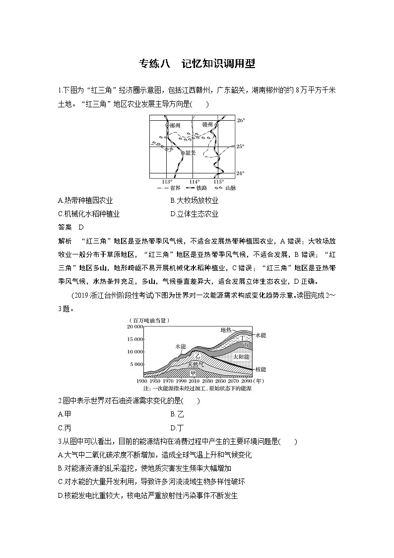 2020版新高考地理大三轮突破浙江版练习：选择题专练八　记忆知识调用型第1页