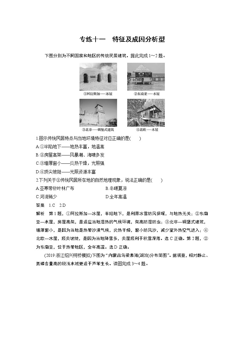 2020版新高考地理大三轮突破浙江版练习：选择题专练十一　特征及成因分析型第1页