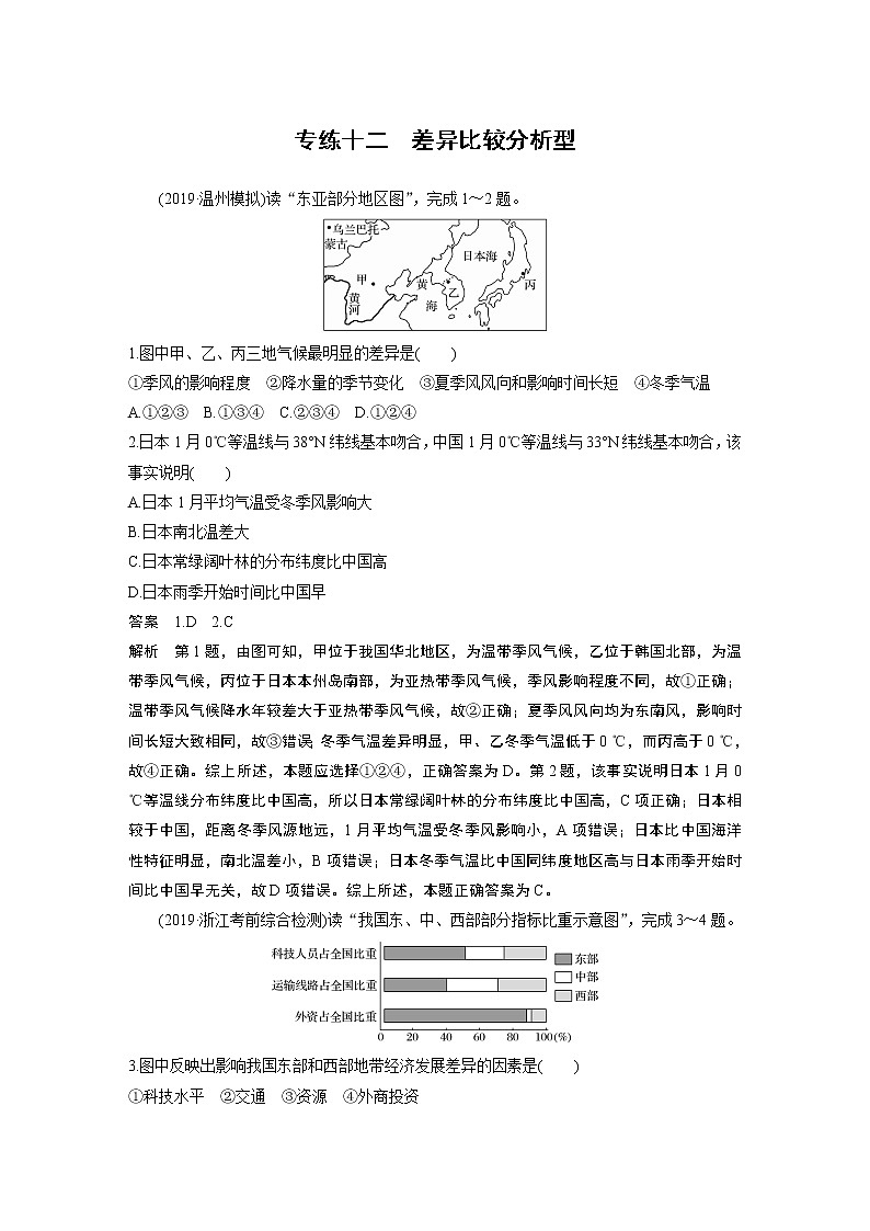 2020版新高考地理大三轮突破浙江版练习：选择题专练十二　差异比较分析型第1页