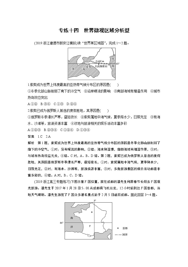 2020版新高考地理大三轮突破浙江版练习：选择题专练十四　世界微观区域分析型01