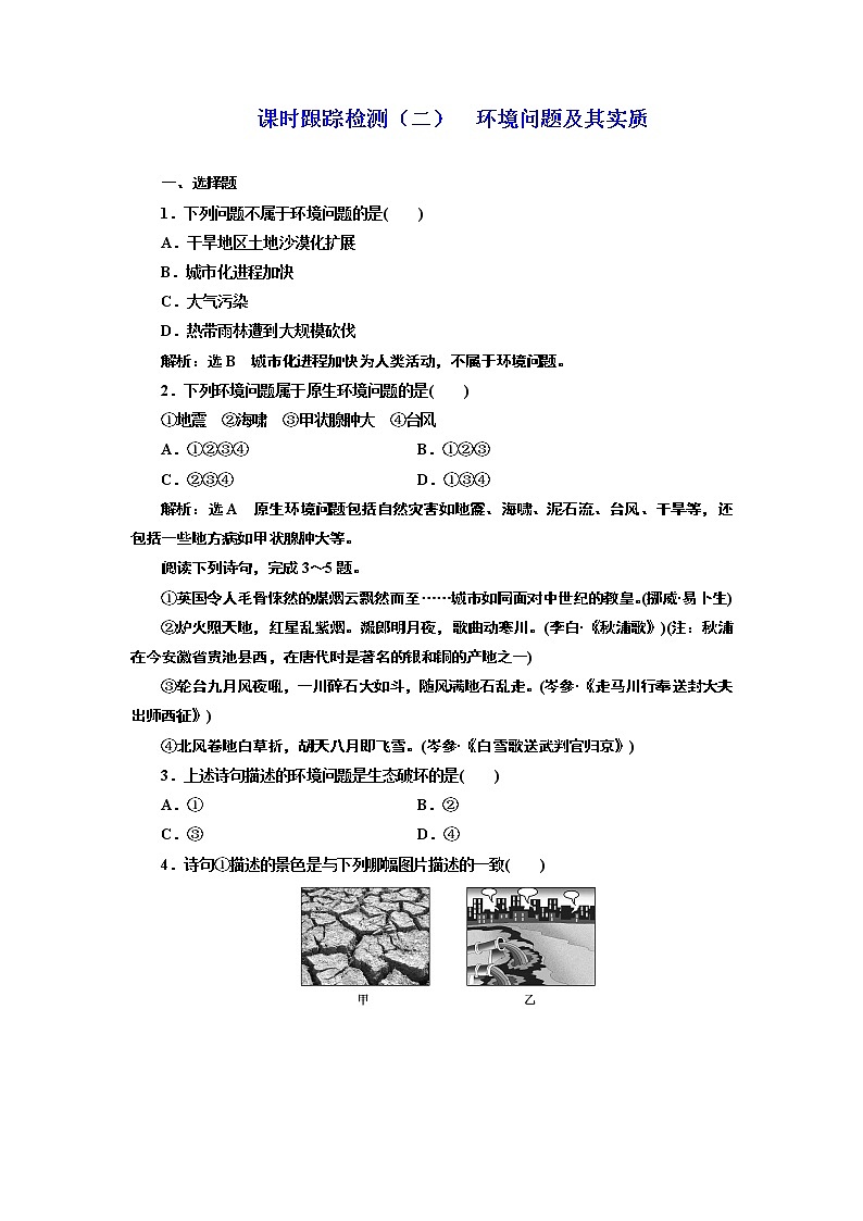 地理同步鲁教版选修6课时跟踪检测（二） 环境问题及其实质01