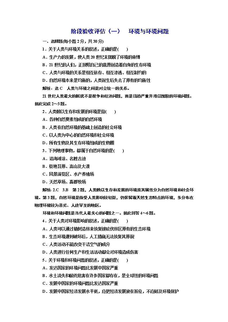 地理同步鲁教版选修6阶段验收评估（一）　环境与环境问题01