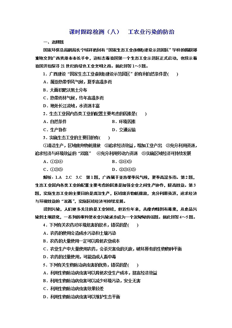 地理同步鲁教版选修6课时跟踪检测（八） 工农业污染的防治01