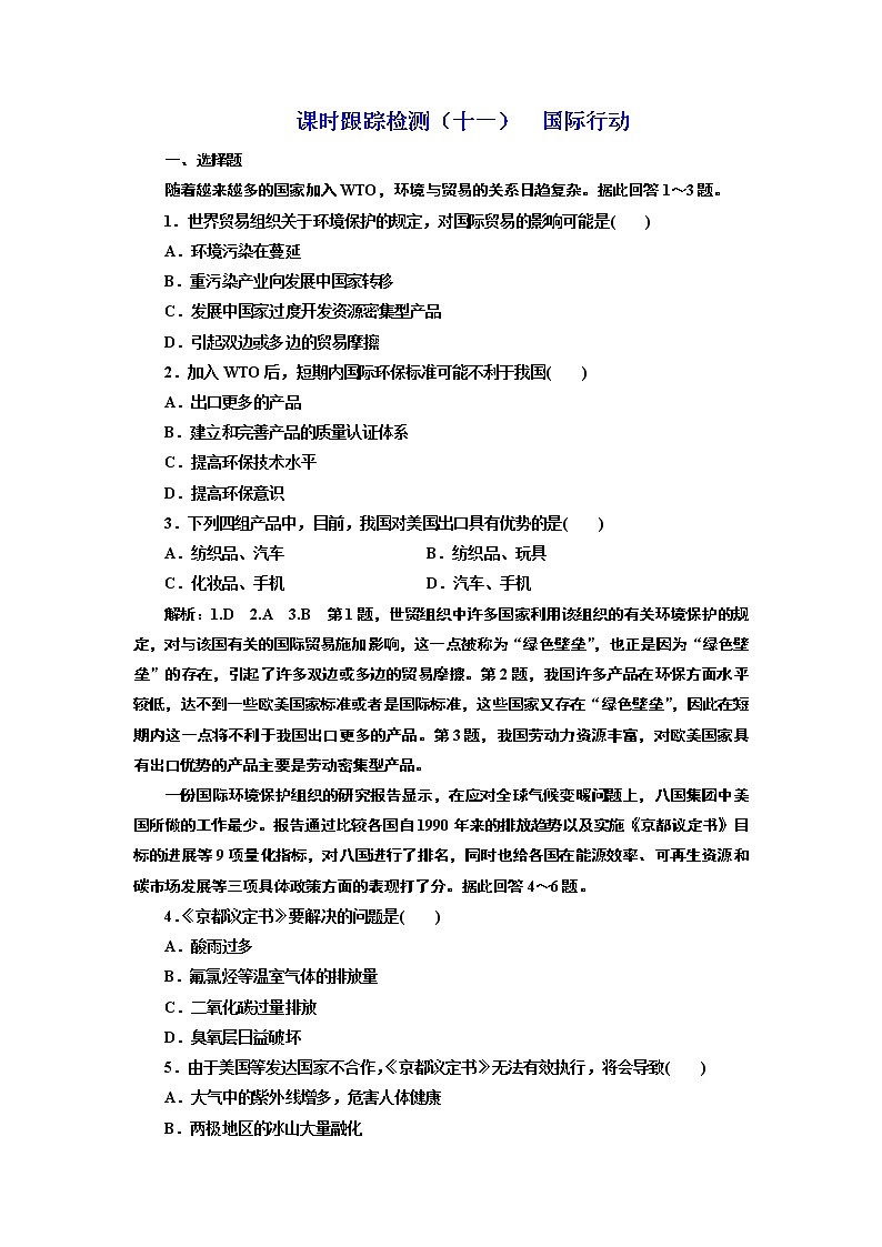 地理同步鲁教版选修6课时跟踪检测（十一） 国际行动01