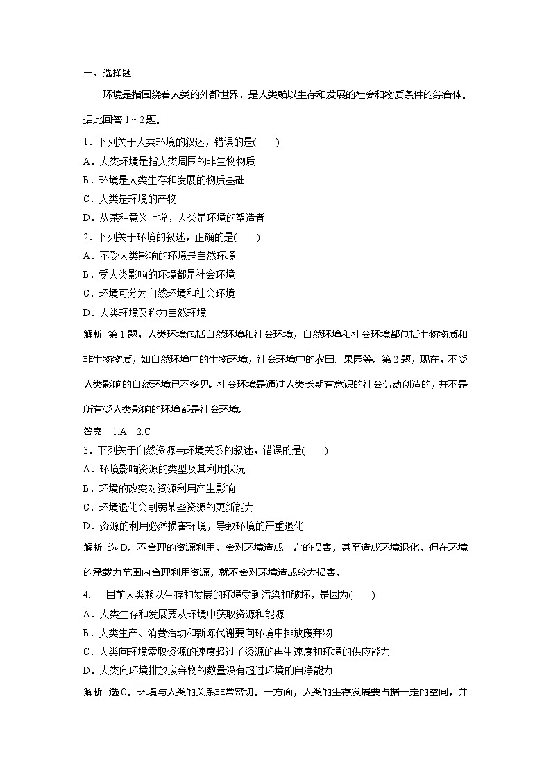 2019-2020学年鲁教版地理选修六新素养同步练习：第一单元第一节　人类环境课后检测能力提升01