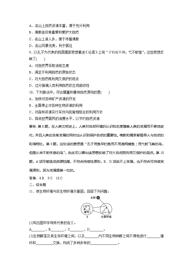 2019-2020学年鲁教版地理选修六新素养同步练习：第一单元第一节　人类环境课后检测能力提升03