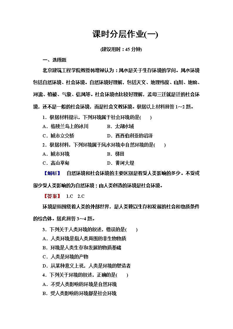 2019-2020同步鲁教版地理选修六新突破课时分层作业1人类环境 练习01