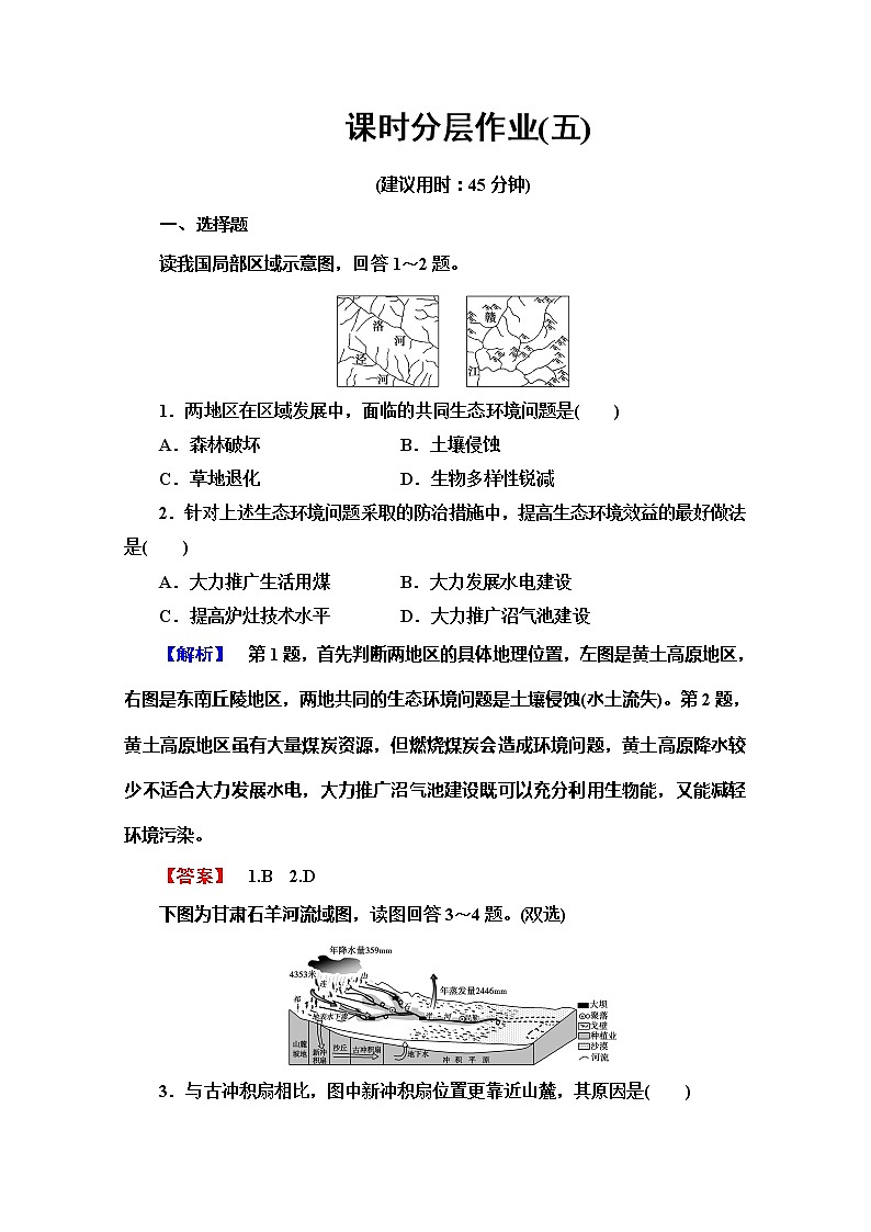 2019-2020同步鲁教版地理选修六新突破课时分层作业5生态问题及其表现01