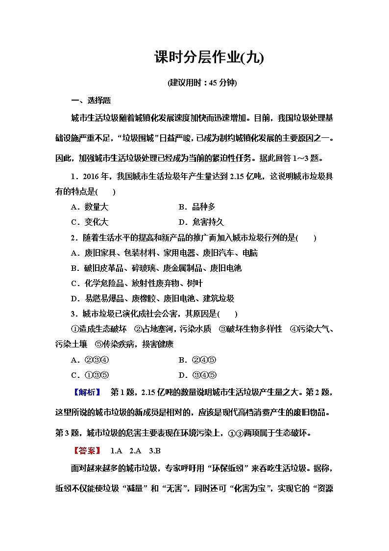 2019-2020同步鲁教版地理选修六新突破课时分层作业9城市垃圾污染的防治 练习01