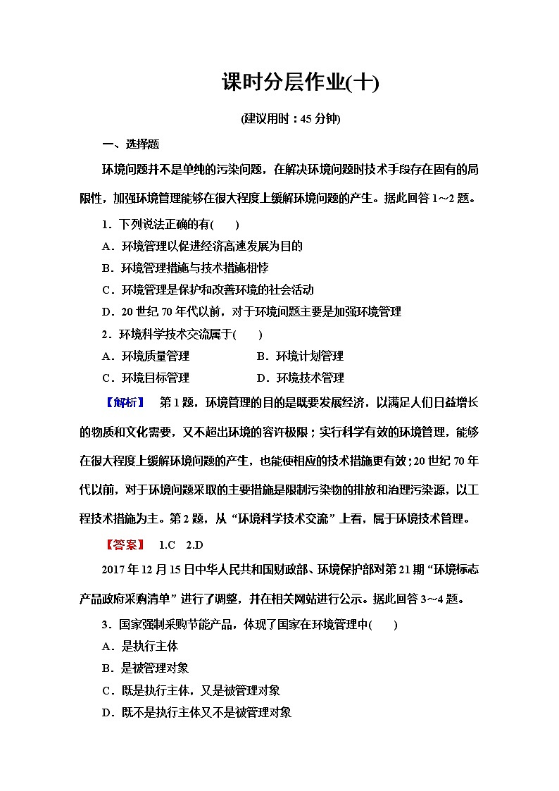 2019-2020同步鲁教版地理选修六新突破课时分层作业10环境管理 练习01