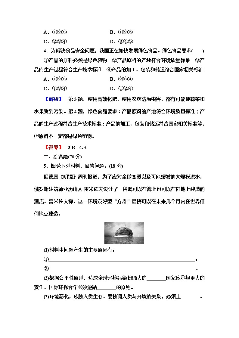 2019-2020同步鲁教版地理选修六新突破单元综合测评402