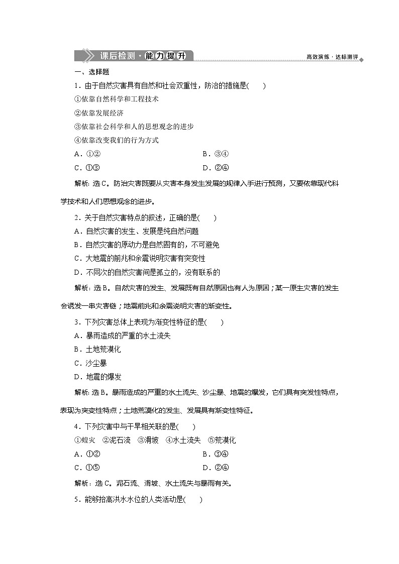 2019-2020学年鲁教版地理选修五新素养同步练习：第一单元第二节　剖析自然灾害　课后检测能力提升01