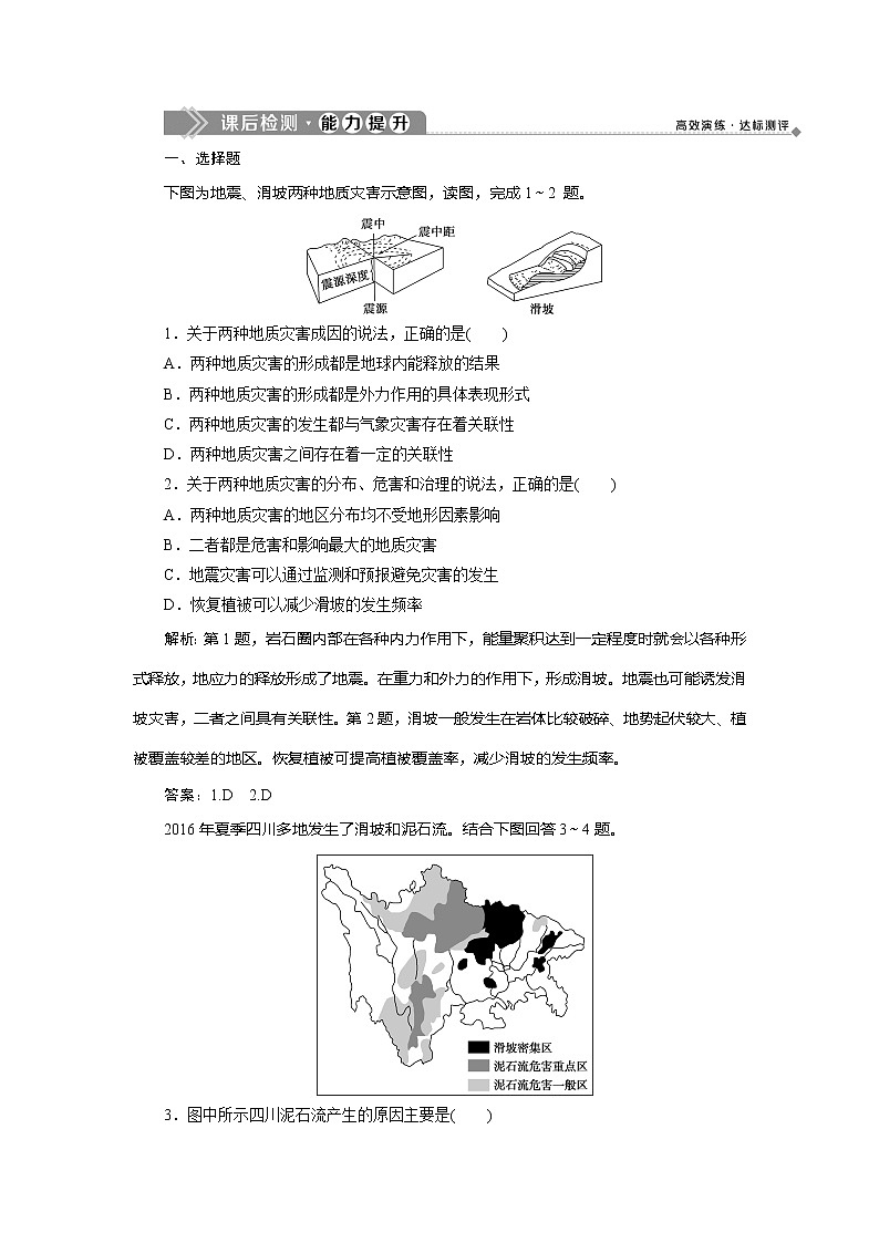 2019-2020学年鲁教版地理选修五新素养同步练习：第二单元第一节　地质灾害　课后检测能力提升01